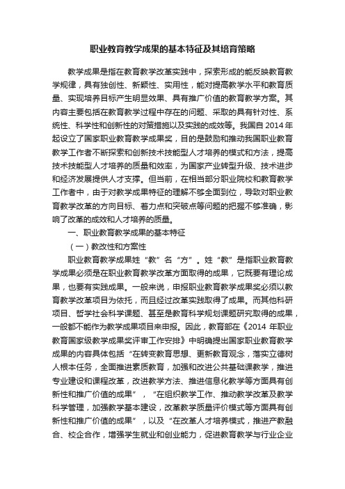 职业教育教学成果的基本特征及其培育策略