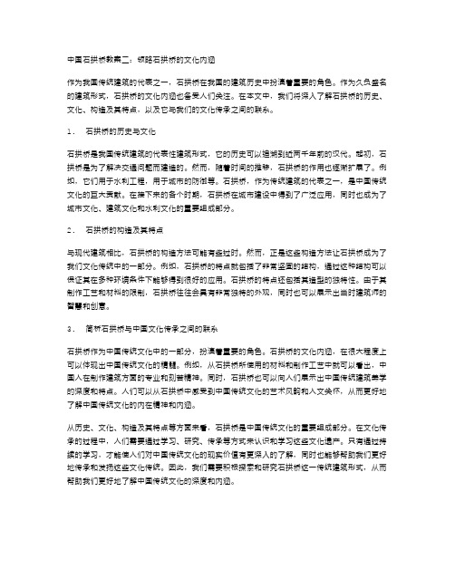 《中国石拱桥教案二》：领略石拱桥的文化内涵