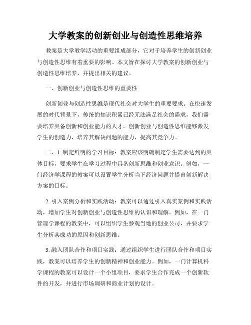 大学教案的创新创业与创造性思维培养