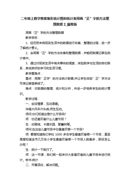 二年级上数学教案象形统计图和统计表用画“正”字的方法整理数据2_冀教版