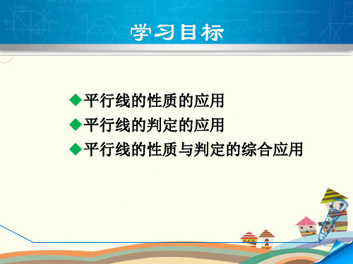 初中数学北师大七年级下册第二章相交线与平行线平行线的判定和性质综合应用PPT