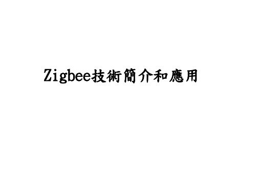 Zigbee技术简介和发展现状