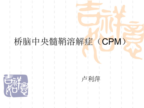 桥脑中央髓鞘溶解症(CPM)