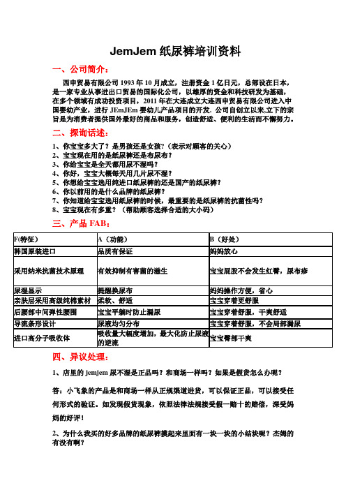 jemjem纸尿裤培训资料[1]