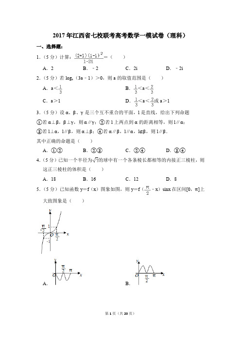 2017年江西省七校联考高考一模数学试卷(理科)【解析版】