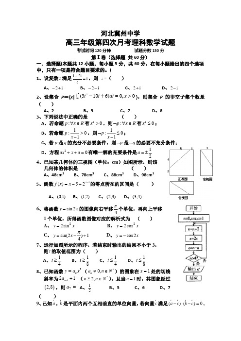 河北省衡水市冀州中学2015届高三上学期第四次月考理科数学试题Word版含答案