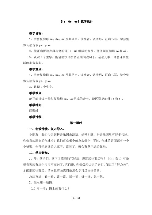 人教版小学一年级上册语文拼音《ie_üe_er》拼音教学设计教学反思优质课教案公开课教案