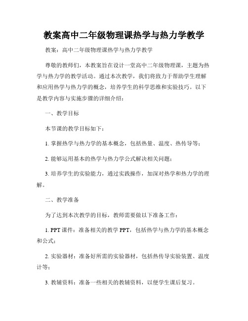 教案高中二年级物理课热学与热力学教学