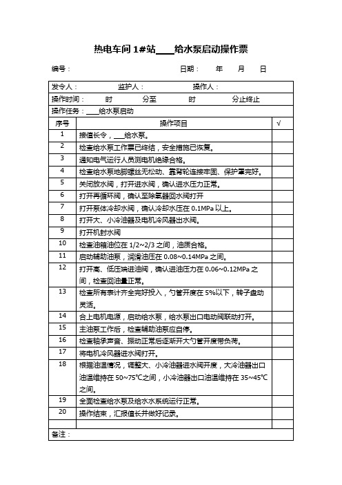 给水泵启动操作票