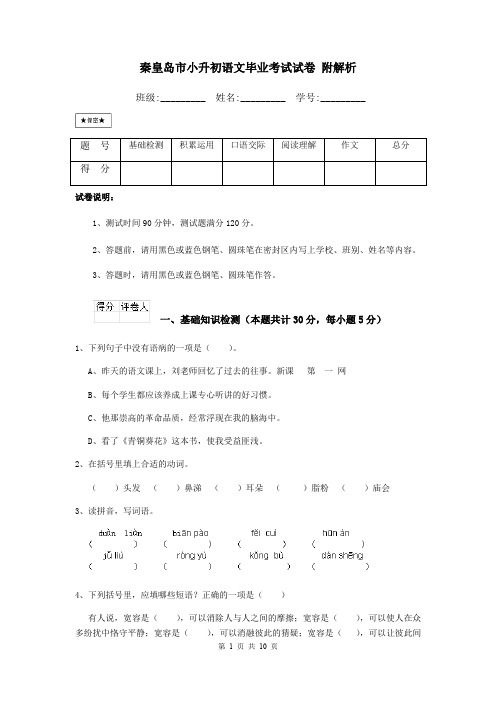秦皇岛市小升初语文毕业考试试卷 附解析