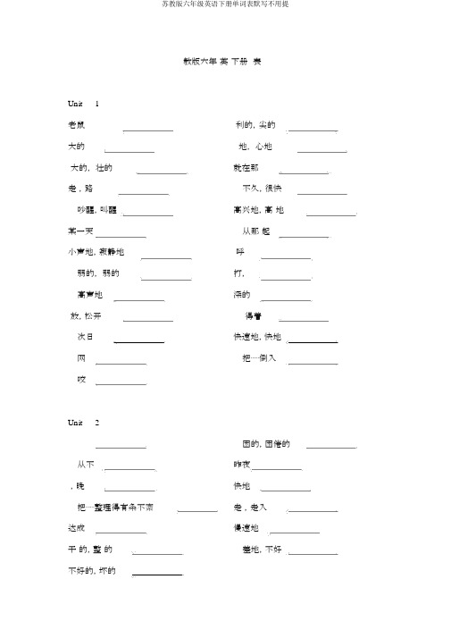 苏教版六年级英语下册单词表默写不用提