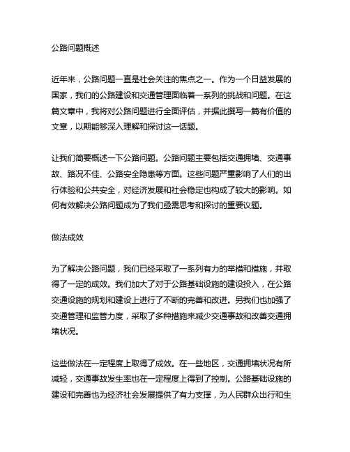 公路问题概述,做法成效,经验启示