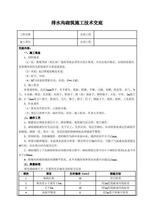 排水沟砌筑施工技术交底