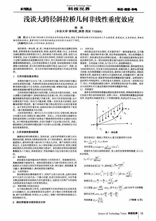 浅谈大跨径斜拉桥几何非线性垂度效应