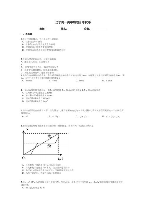 辽宁高一高中物理月考试卷带答案解析
