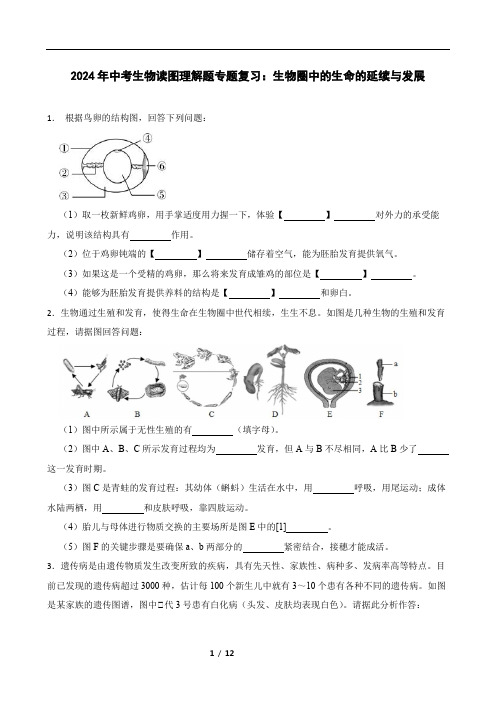 2024年中考生物读图理解题专题复习：生物圈中的生命的延续与发展