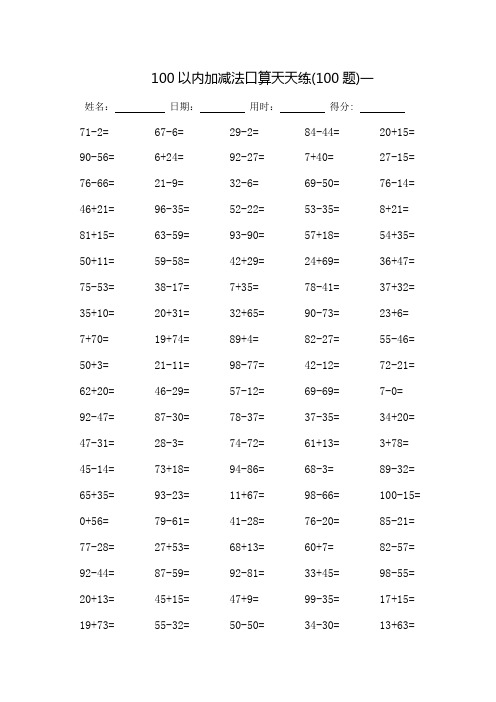 100以内加减法口算天天练-完整版