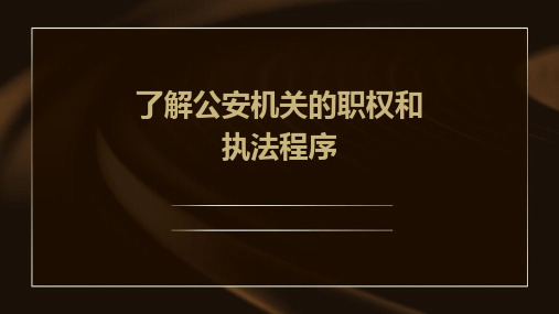 了解公安机关的职权和执法程序