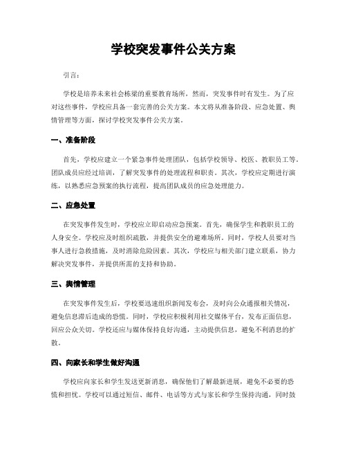 学校突发事件公关方案