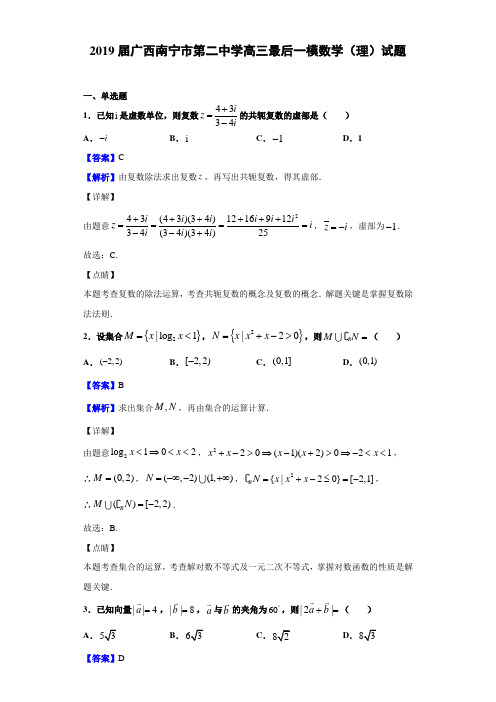 2019届广西南宁市第二中学高三最后一模数学(理)试题(解析版)