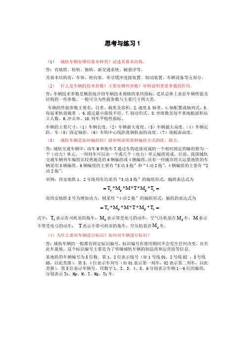 上交大《城市轨道交通车辆构造》PPT课件和习题答案 上交大社《城市轨道交通车辆构造》课后习题答案