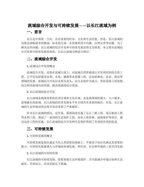 流域综合开发与可持续发展——以长江流域为例-鲁教版必修三教案