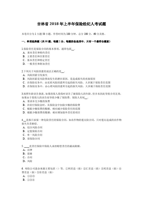 吉林省2018年上半年保险经纪人考试题