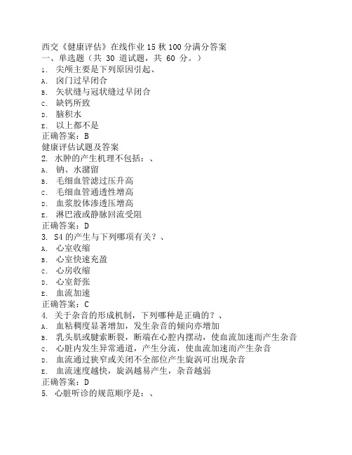 西交《健康评估》在线作业15秋100分满分复习资料