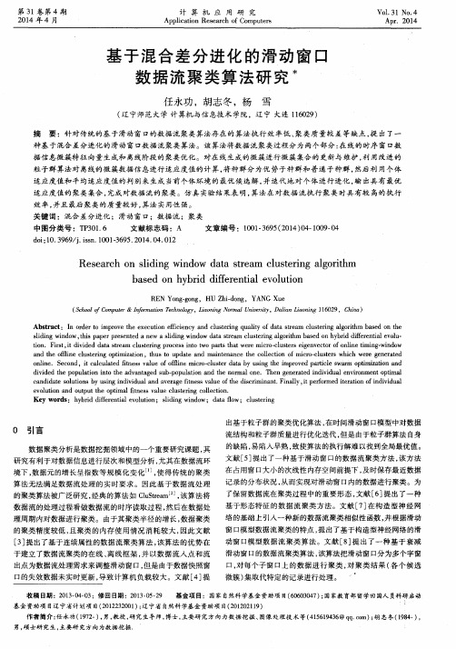 基于混合差分进化的滑动窗口数据流聚类算法研究