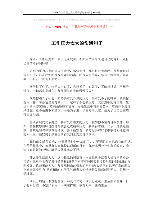2019年工作压力太大的伤感句子-推荐word版 (2页)