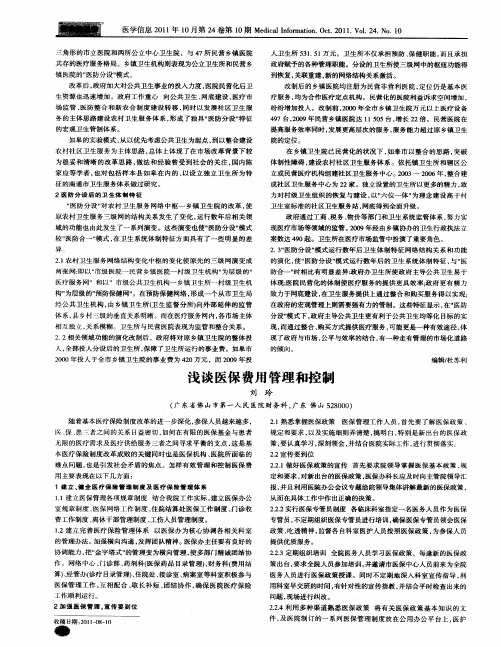 浅谈医保费用管理和控制