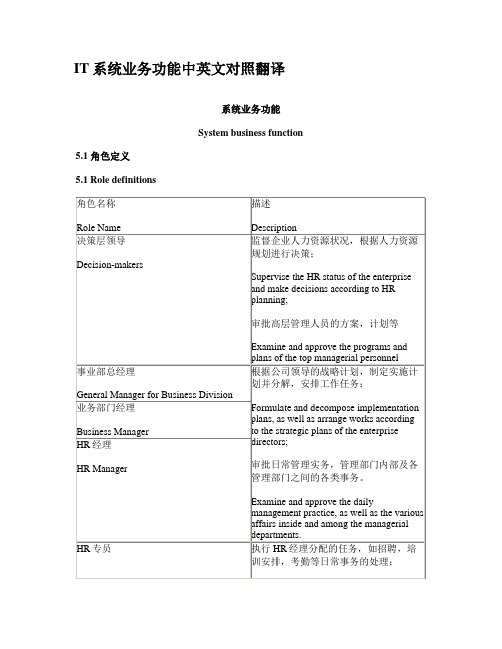 IT系统业务功能中英文对照翻译