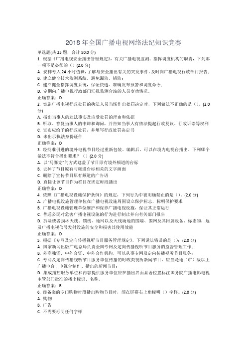 2018年全国广播电视网络法纪知识竞赛试题正确