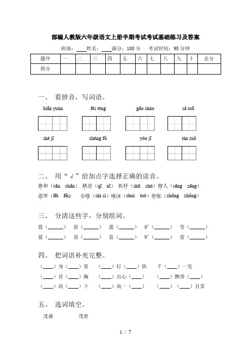 部编人教版六年级语文上册半期考试考试基础练习及答案