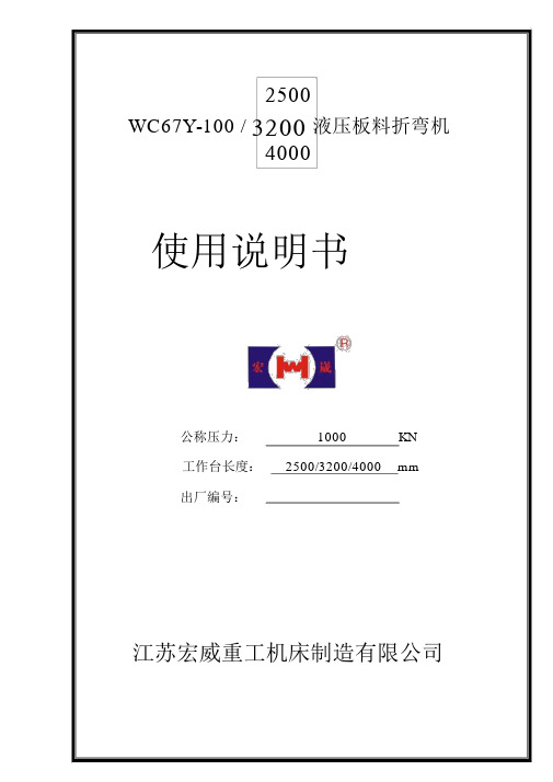 WC67Y—100T使用说明书内容xx