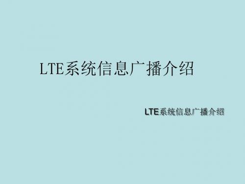 最新(完美版)LTE-FDD系统信息广播介绍