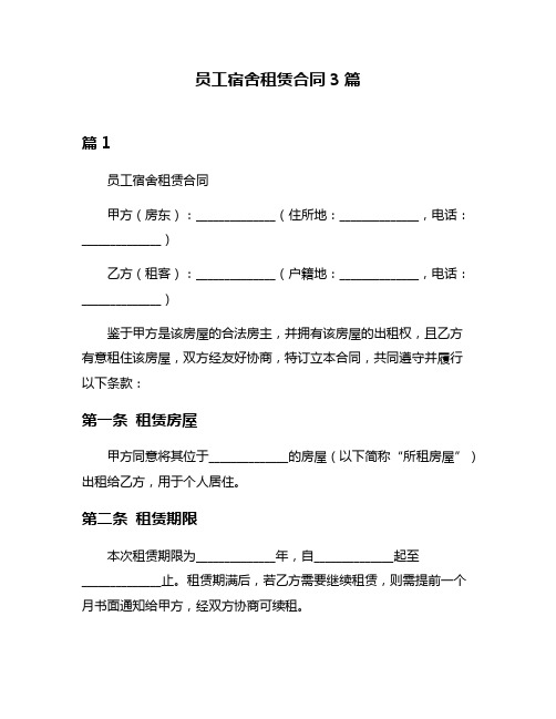 员工宿舍租赁合同3篇