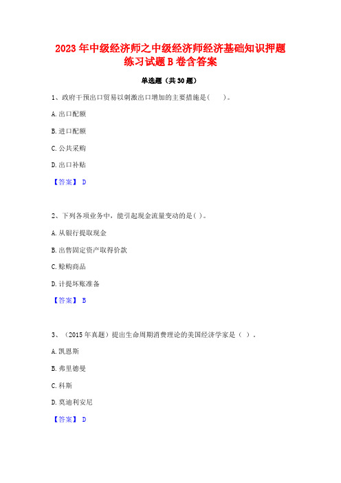 2023年中级经济师之中级经济师经济基础知识押题练习试题B卷含答案