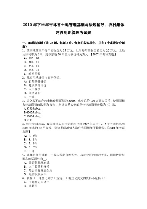 2015年下半年吉林省土地管理基础与法规辅导：农村集体建设用地管理考试题