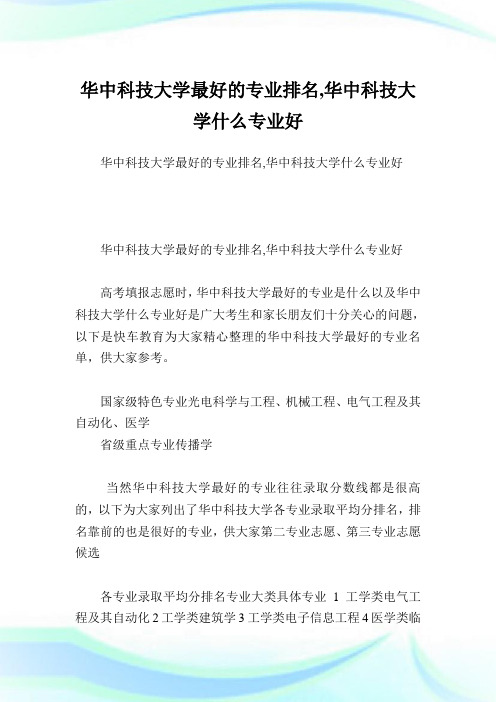 华中科技大学最好的专业排名,华中科技大学什么专业好.doc