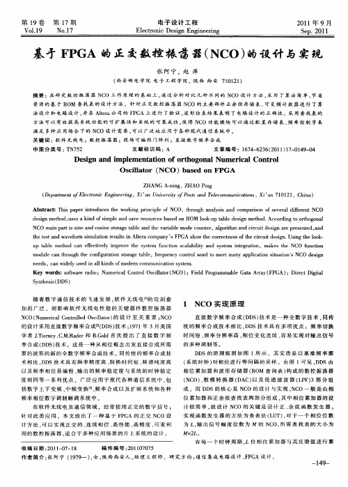 基于FPGA的正交数控振荡器(Nco)的设计与实现