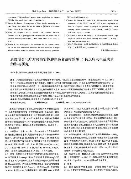 恩度联合化疗对恶性实体肿瘤患者治疗效果、不良反应及生活质量的