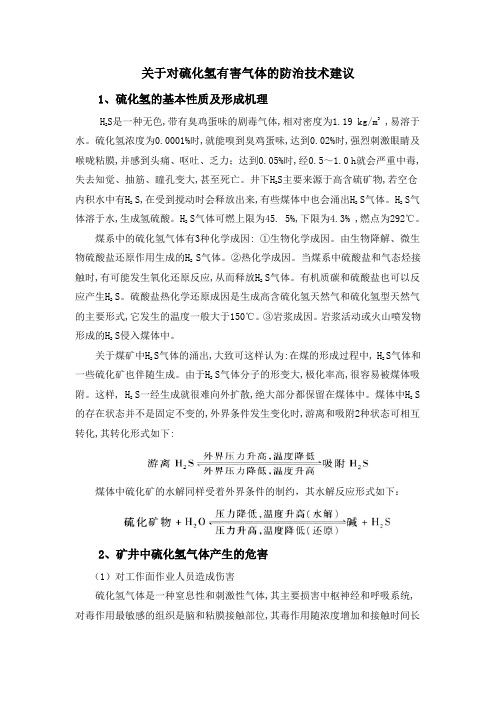 关于对硫化氢有害气体的防治技术建议