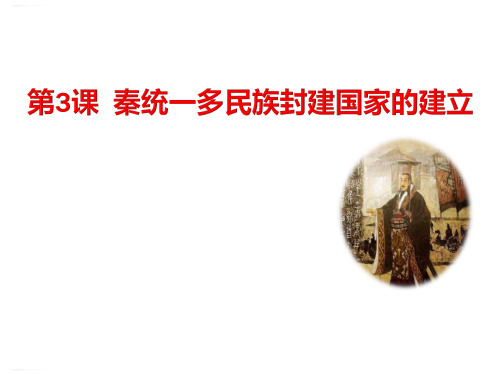 《秦统一多民族封建国家的建立》PPT(完美版)