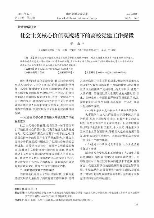 社会主义核心价值观视域下的高校党建工作探微