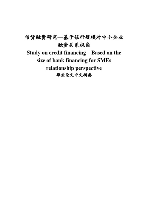 信贷融资研究—基于银行规模对中小企业融资关系视角