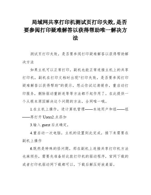 局域网共享打印机测试页打印失败,是否要参阅打印疑难解答以获得帮助唯一解决方法