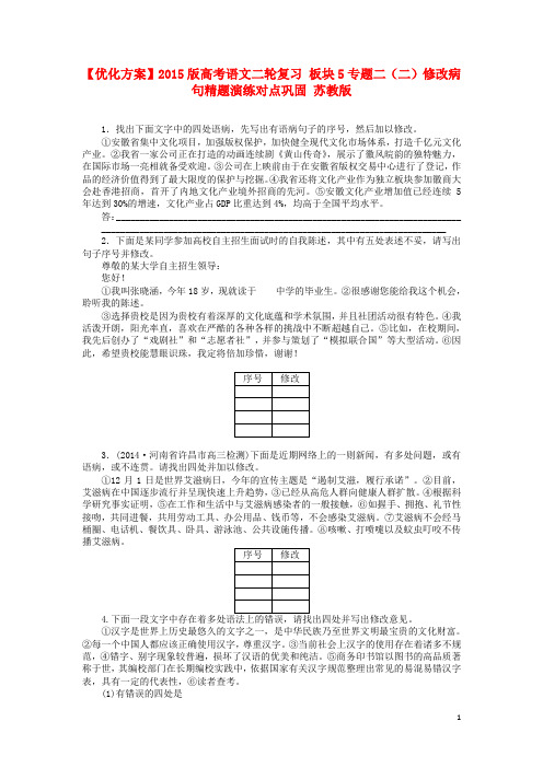 高考语文二轮复习 板块5专题二(二)修改病句精题演练对点巩固 苏教版