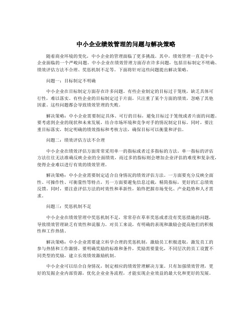 中小企业绩效管理的问题与解决策略