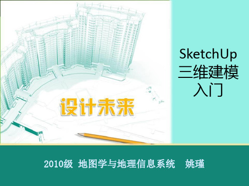 SketchUp三维建模入门